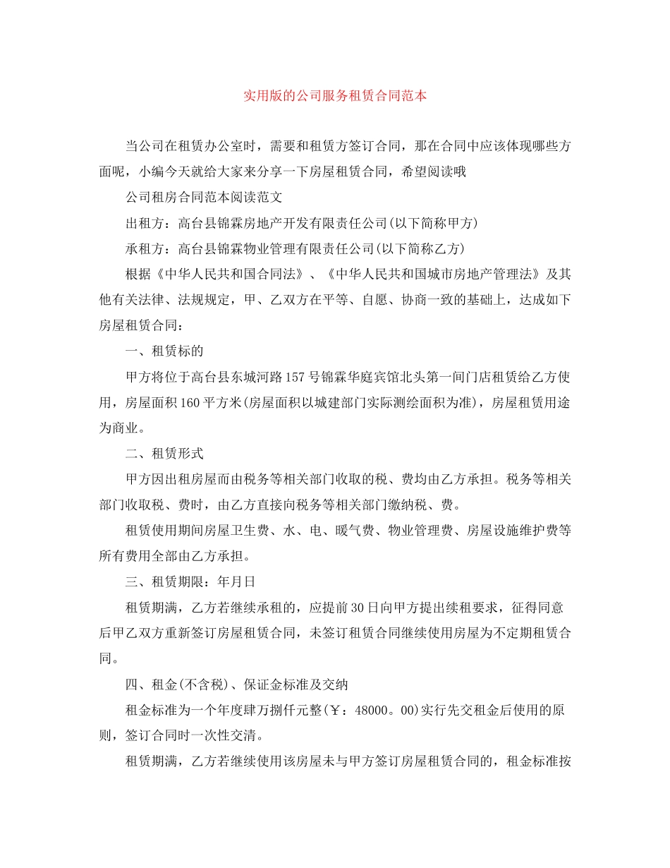 实用版的公司服务租赁合同范本_第1页