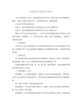 实用版的公司服务租赁合同范本