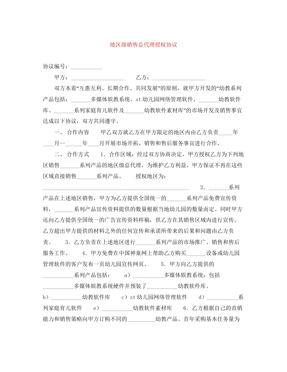 地区级销售总代理授权协议_第1页