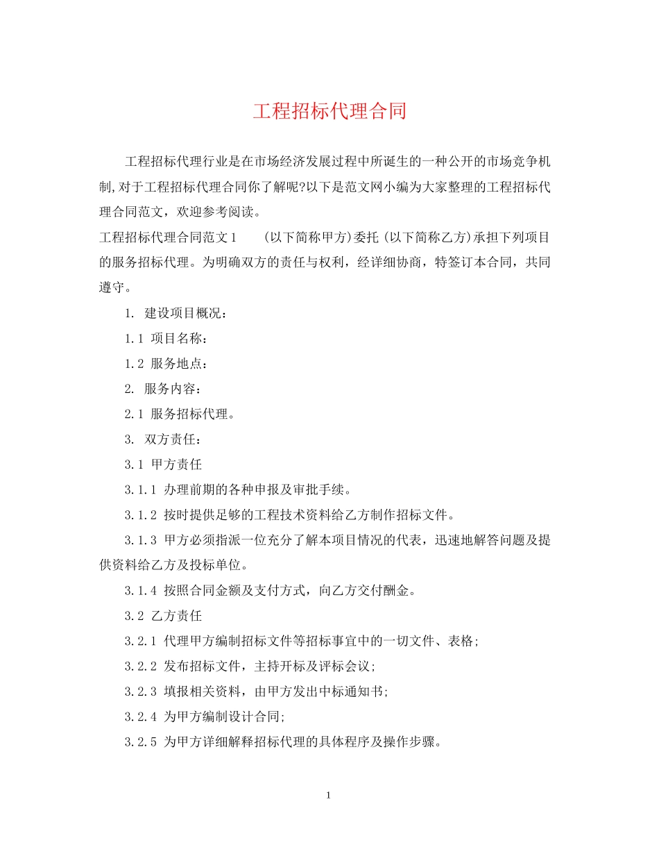 工程招标代理合同2_第1页