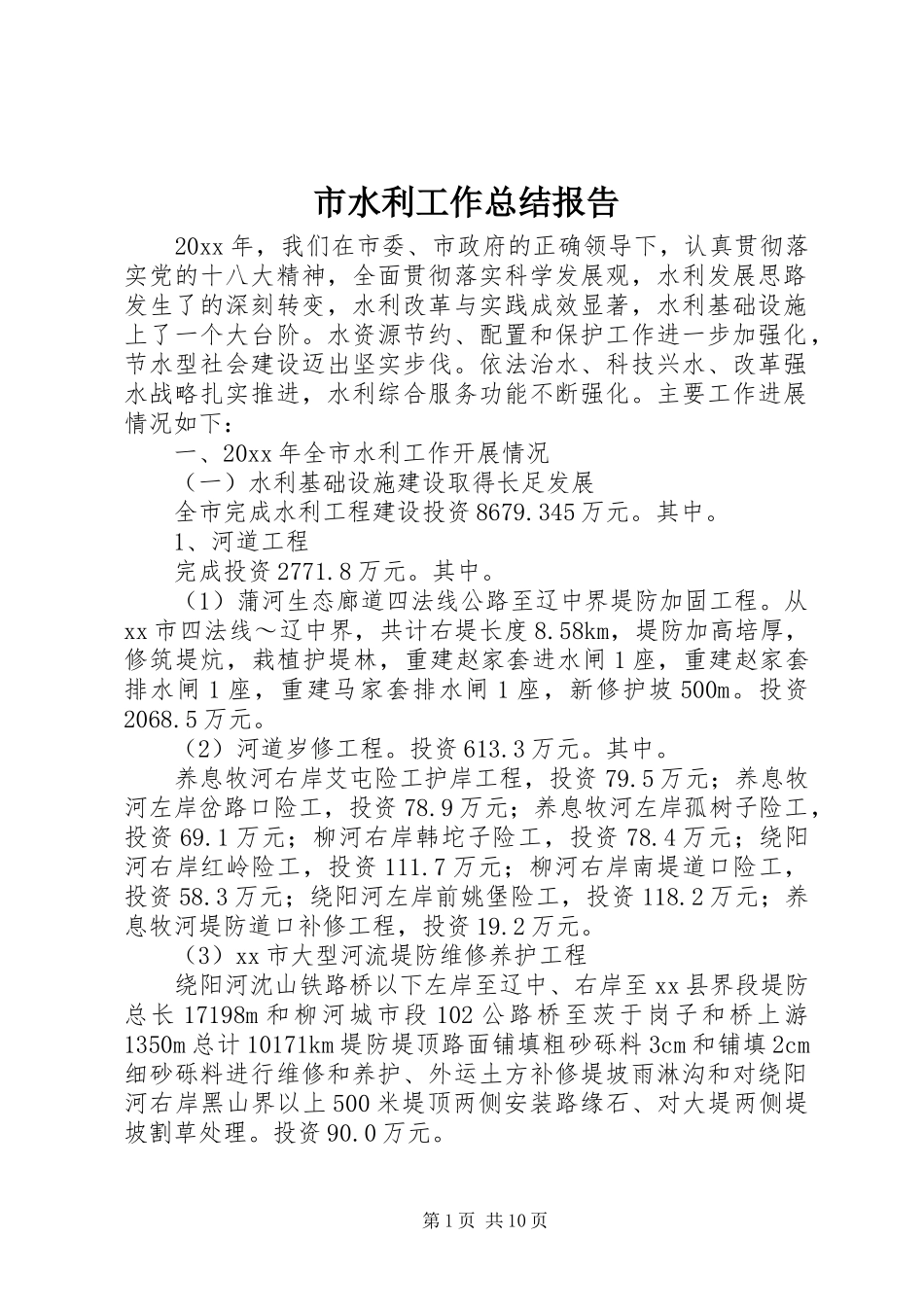 市水利工作总结报告_第1页