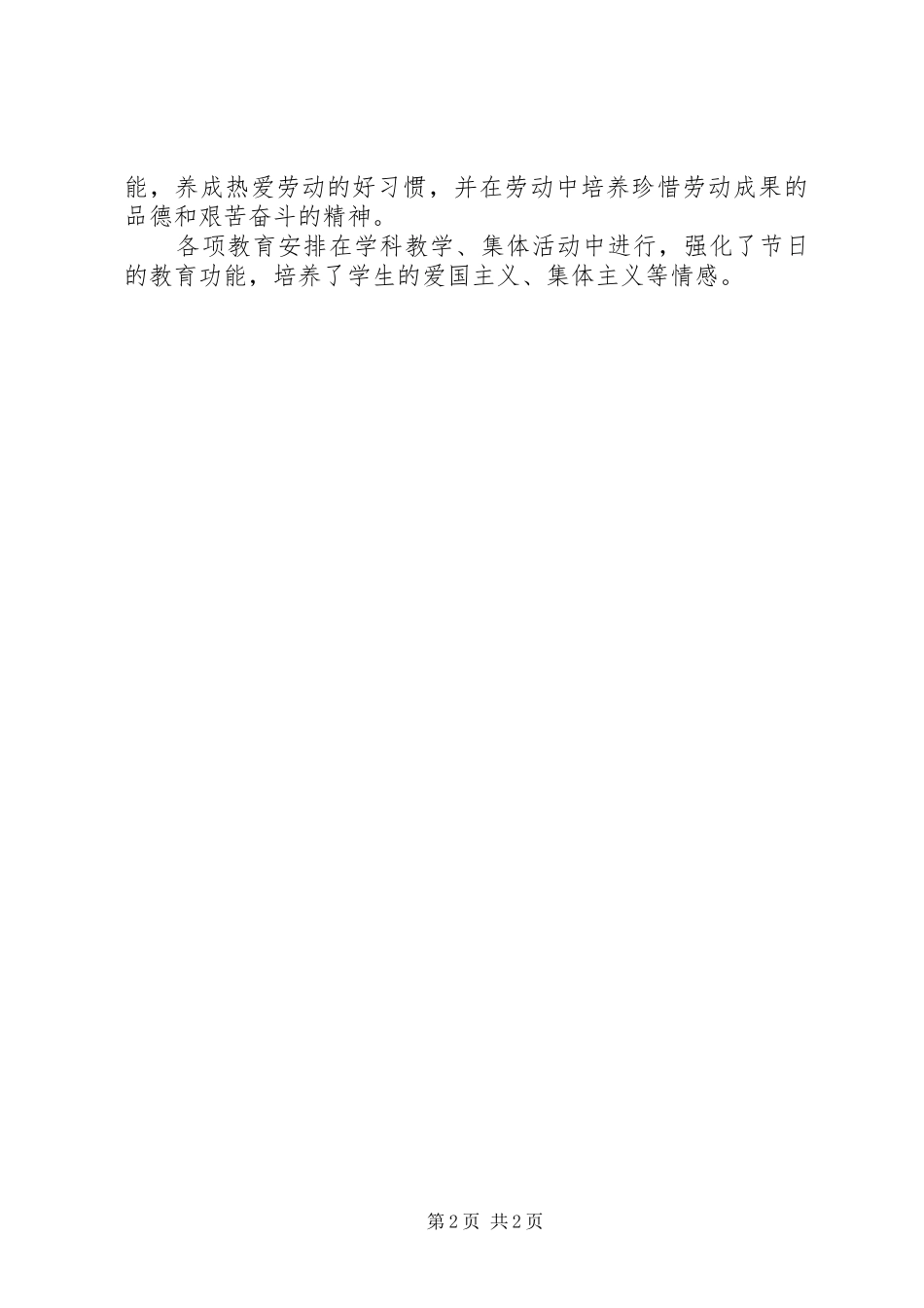学校爱国主义集体主义总结_第2页