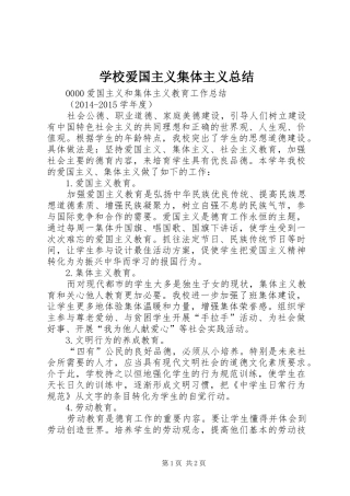 学校爱国主义集体主义总结
