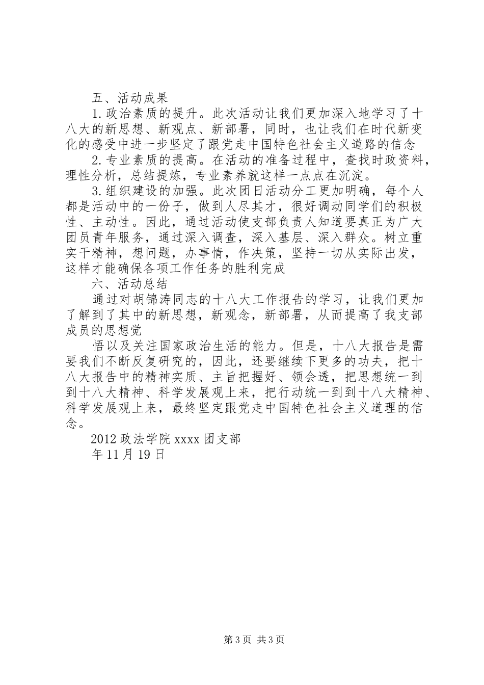学习十八大精神主题团日活动总结[定稿]_第3页