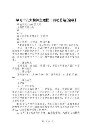 学习十八大精神主题团日活动总结[定稿]