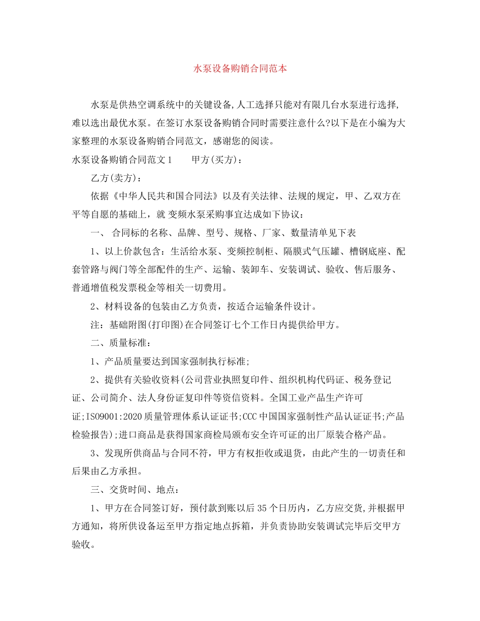 水泵设备购销合同范本_第1页