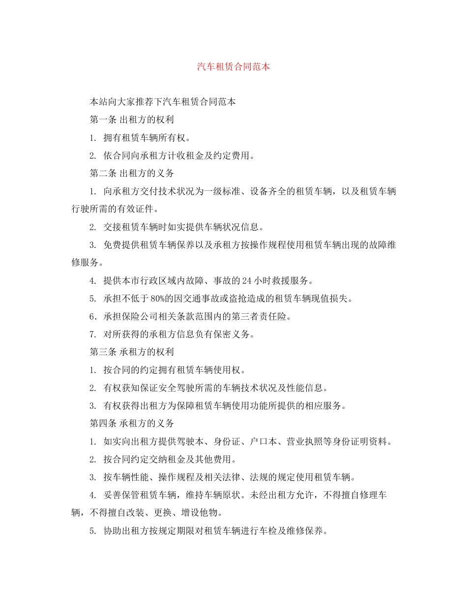 汽车租赁合同范本_第1页