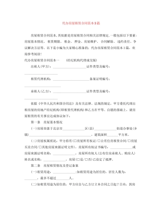 代办房屋租赁合同范本3篇