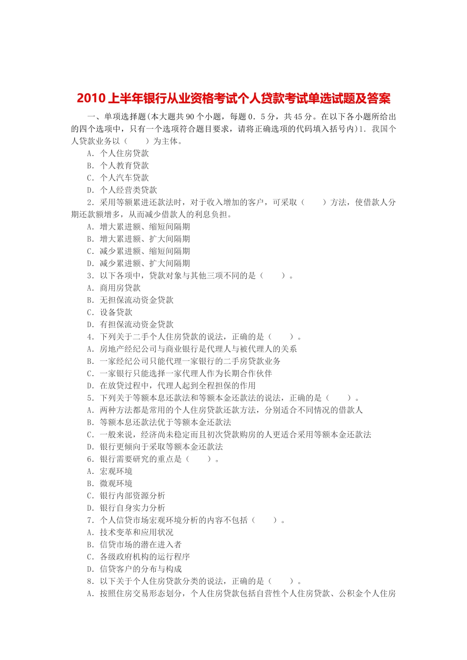 XXXX上半年银行从业资格考试个人贷款考试单选试题及答案_第1页