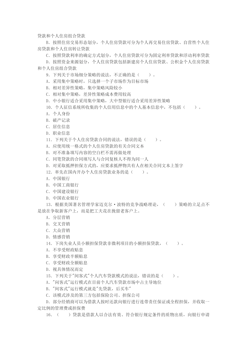 XXXX上半年银行从业资格考试个人贷款考试单选试题及答案_第2页