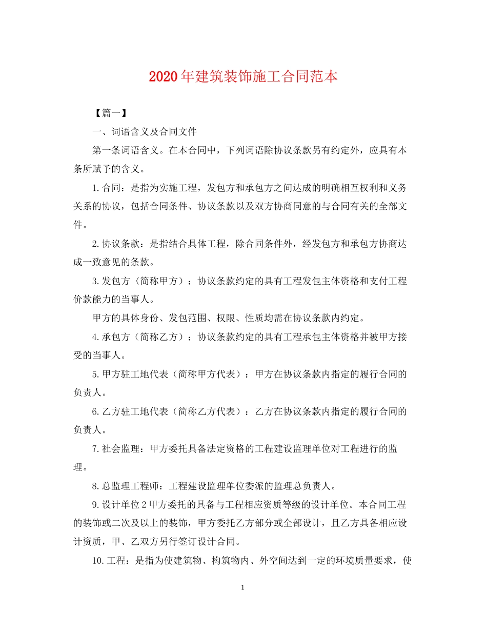 年建筑装饰施工合同范本_第1页