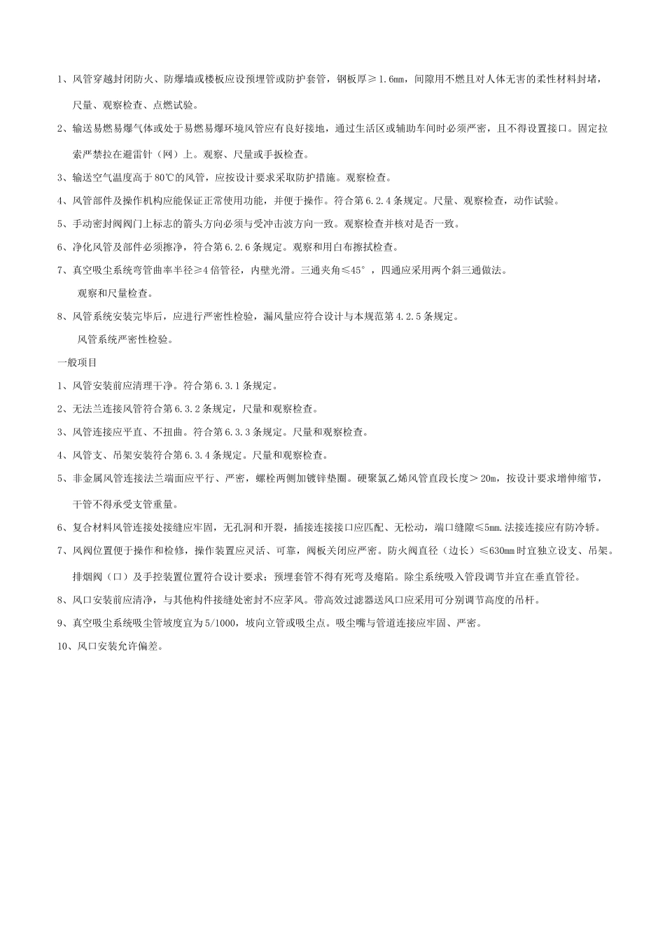 风管系统安装工程检验批质量验收记录表_第2页