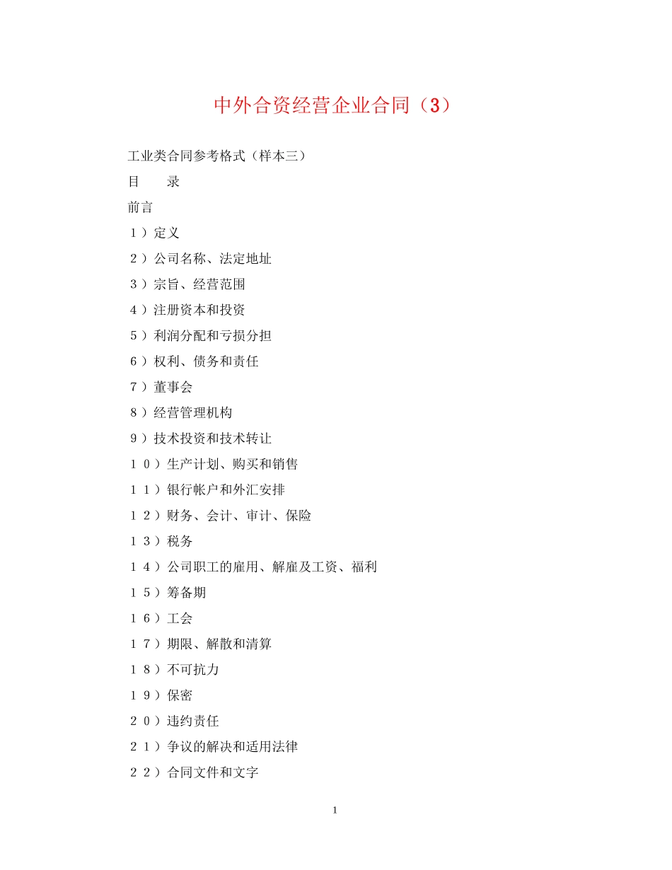 中外合资经营企业合同（3）_第1页