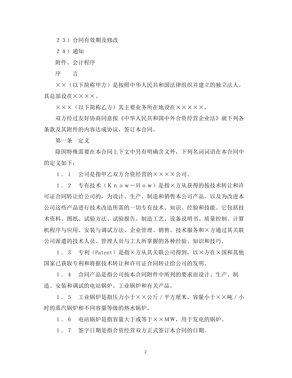 中外合资经营企业合同（3）_第2页