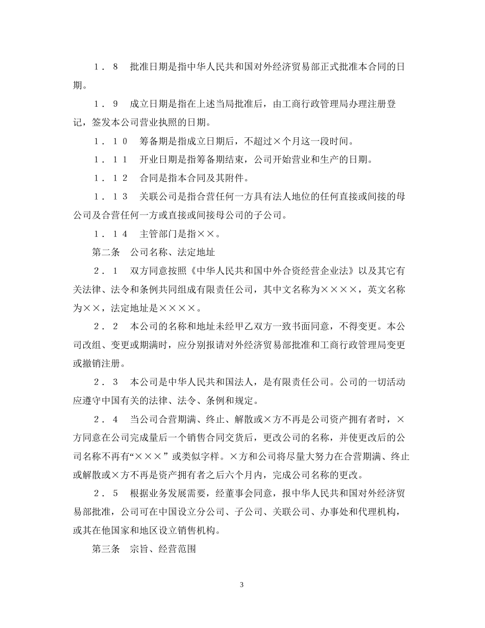 中外合资经营企业合同（3）_第3页