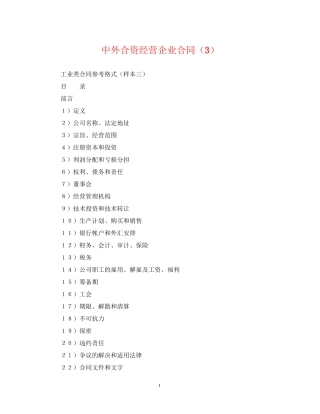 中外合资经营企业合同（3）