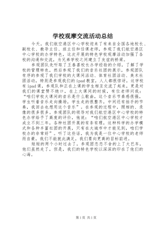 学校观摩交流活动总结