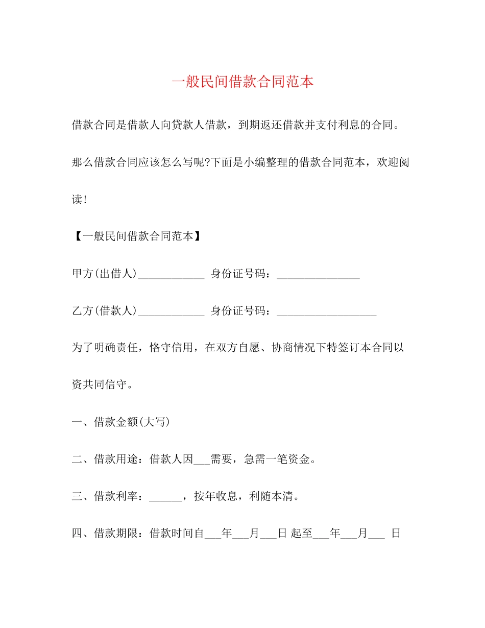 一般民间借款合同范本_第1页