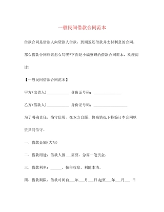 一般民间借款合同范本