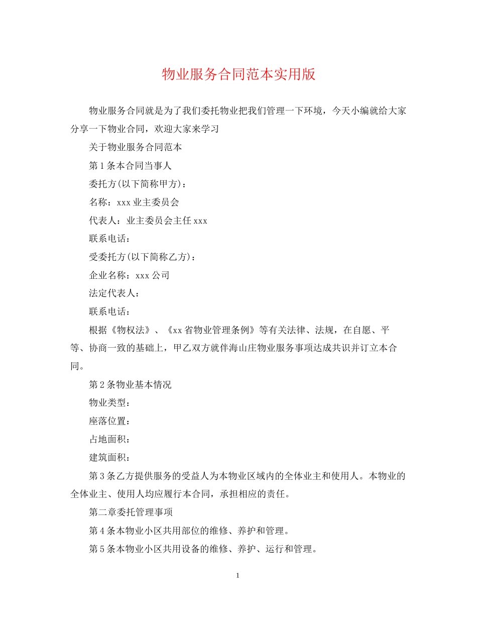 物业服务合同范本实用版_第1页