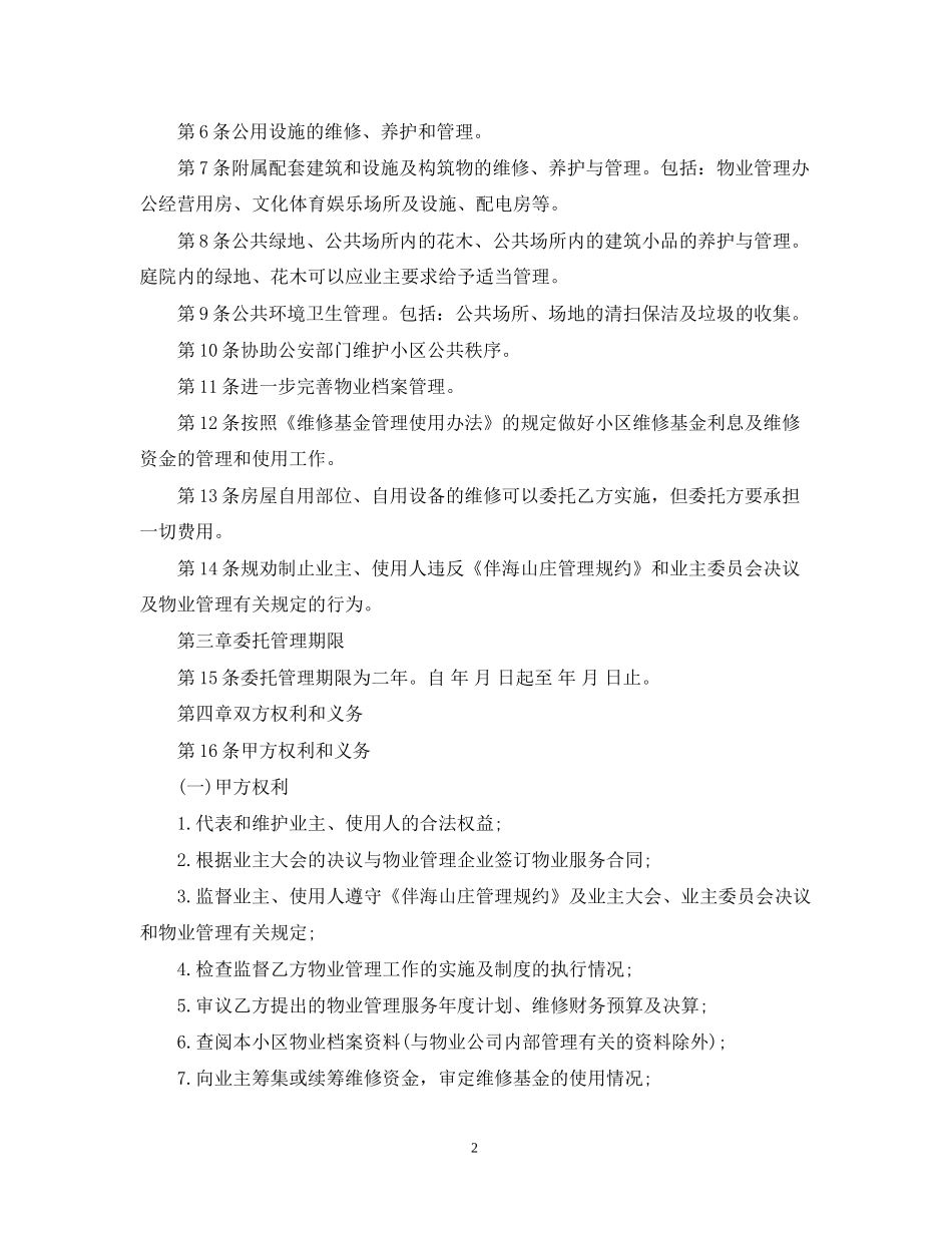 物业服务合同范本实用版_第2页