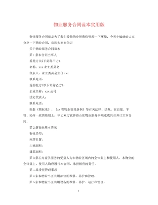 物业服务合同范本实用版