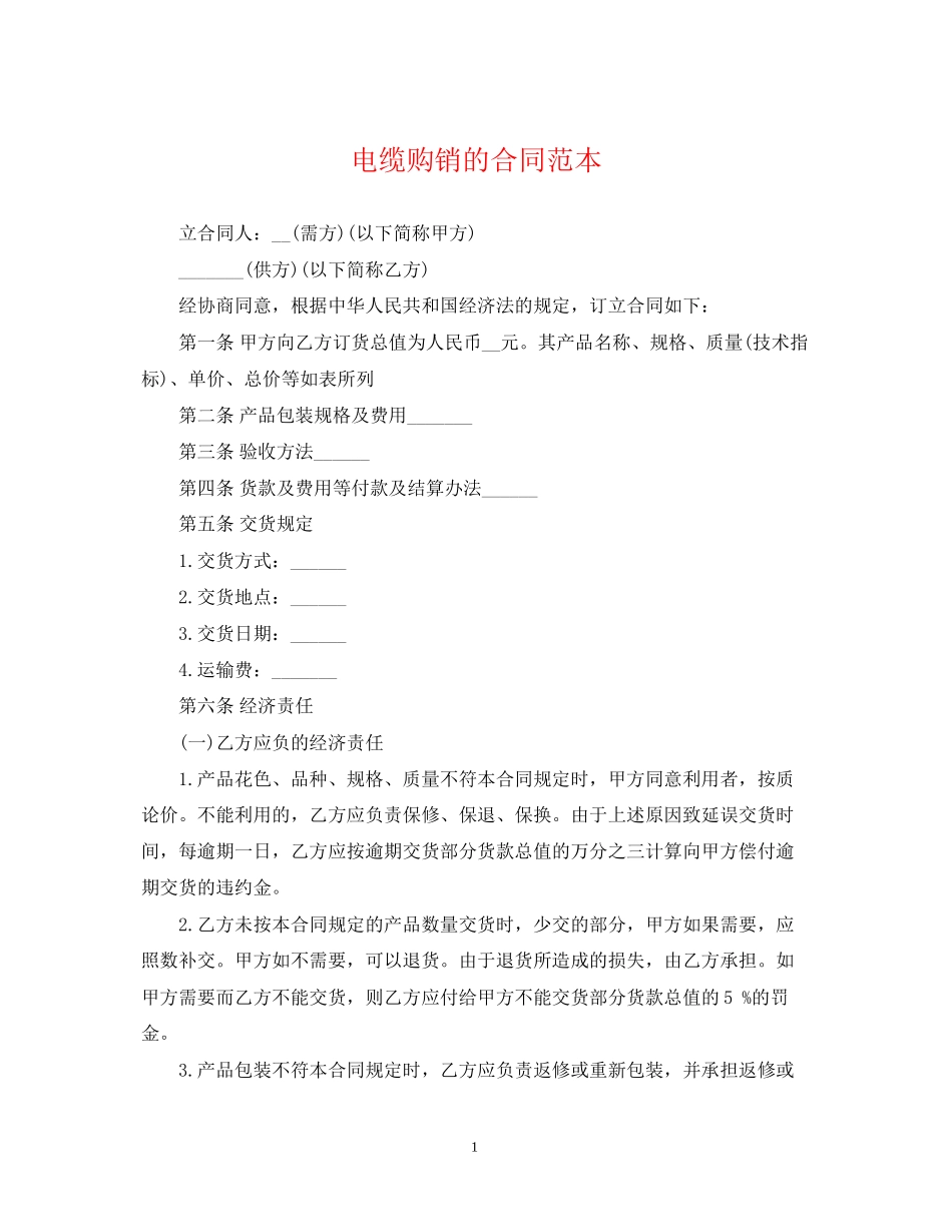电缆购销的合同范本_第1页