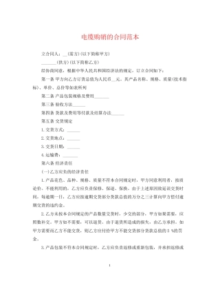 电缆购销的合同范本