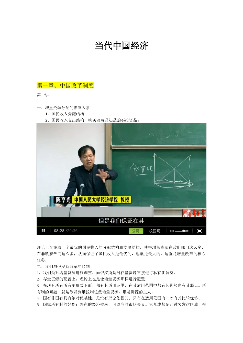 尔雅通识课_当代中国经济笔记_陈享光_第1页