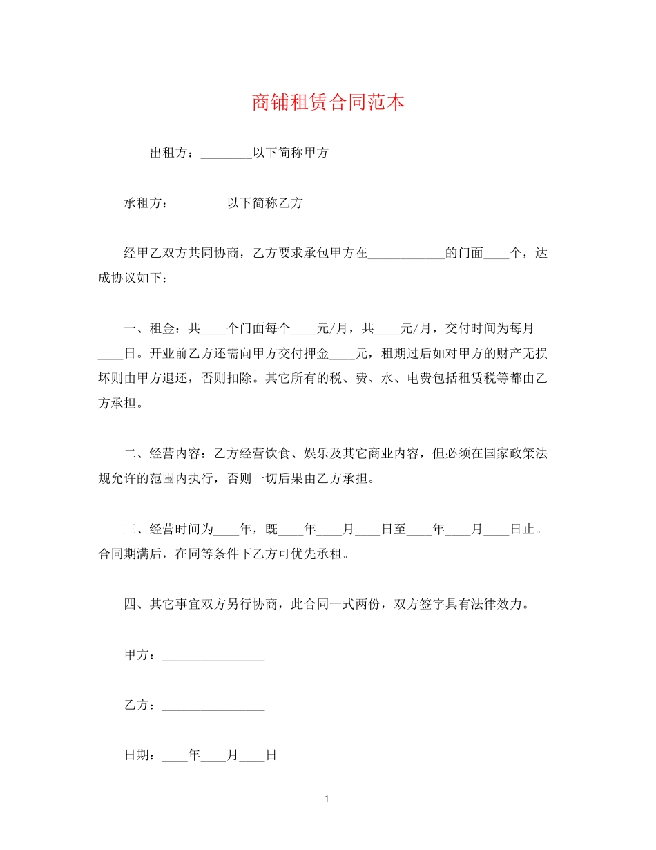 商铺租赁合同范本4_第1页