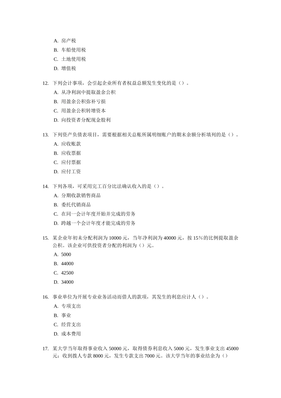 《初级会计实务》经典试题及答案_第3页