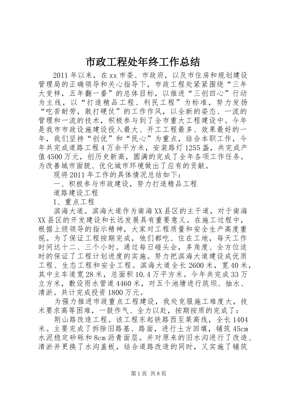 市政工程处年终工作总结_第1页