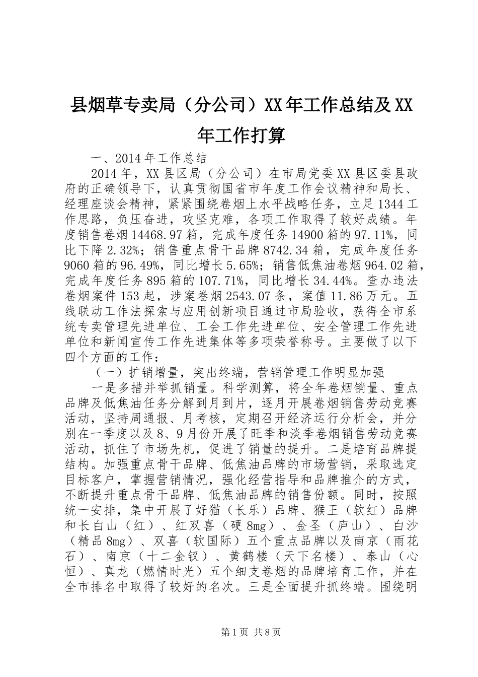 县烟草专卖局（分公司）XX年工作总结及XX年工作打算_第1页