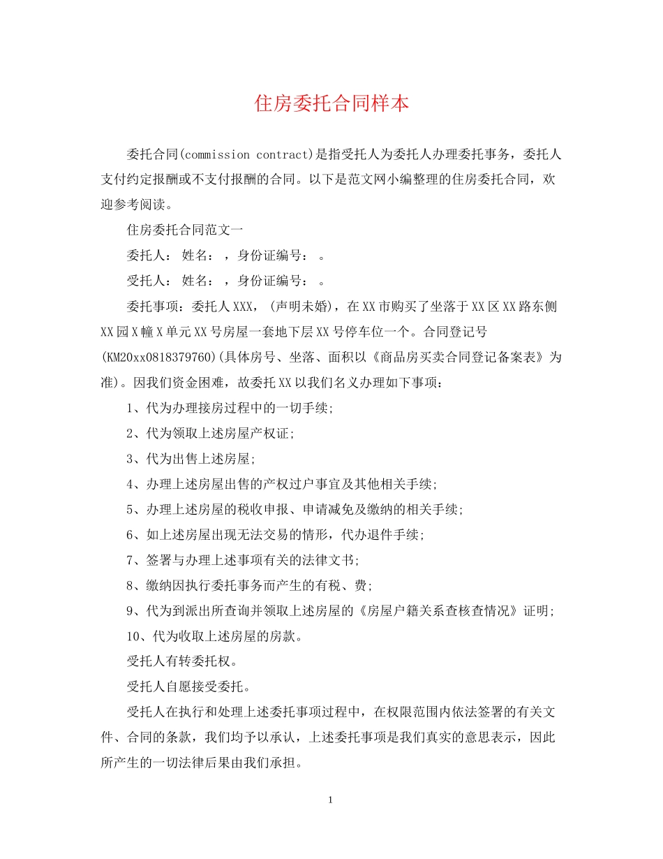 住房委托合同样本_第1页