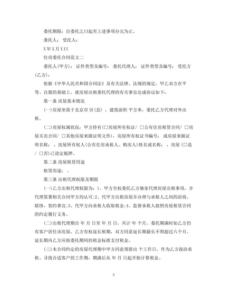 住房委托合同样本_第2页