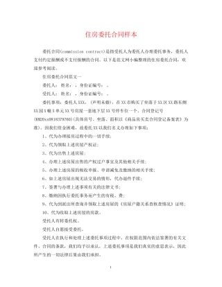 住房委托合同样本