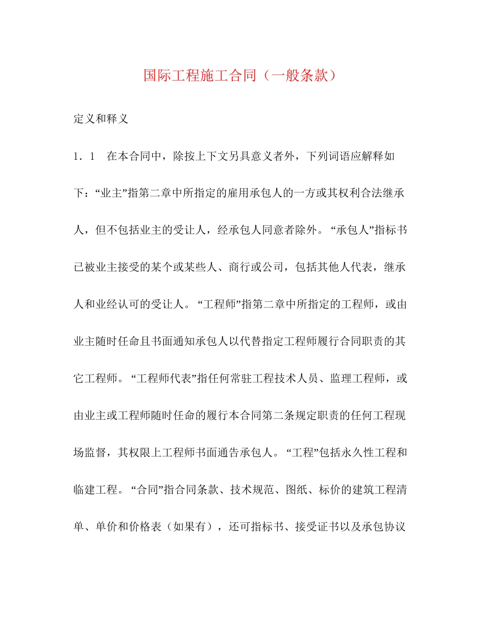 国际工程施工合同（一般条款）2)_第1页