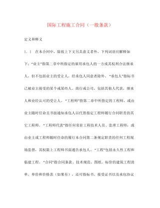 国际工程施工合同（一般条款）2)