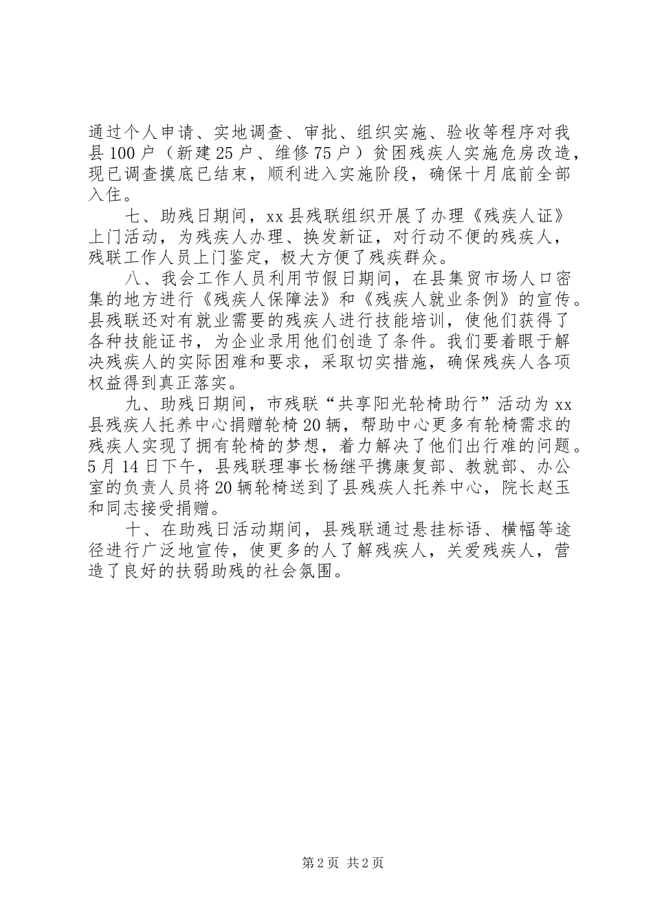 县全国助残日情况总结汇报_第2页