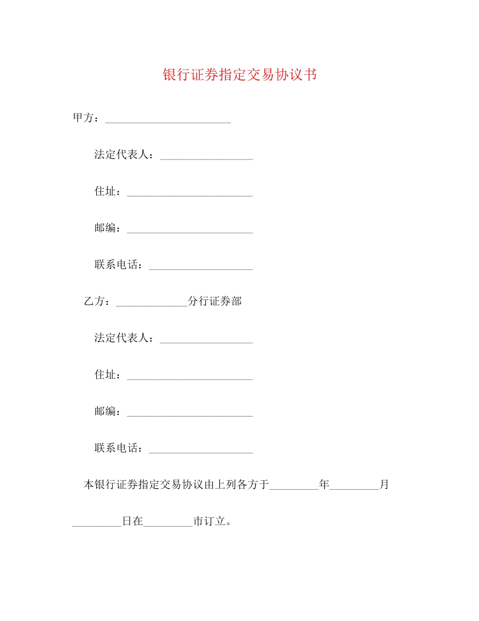 银行证券指定交易协议书_第1页