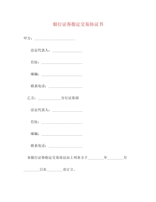 银行证券指定交易协议书