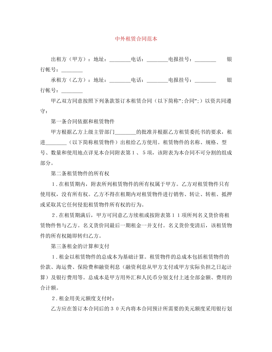 中外租赁合同范本_第1页