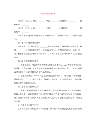 中外租赁合同范本