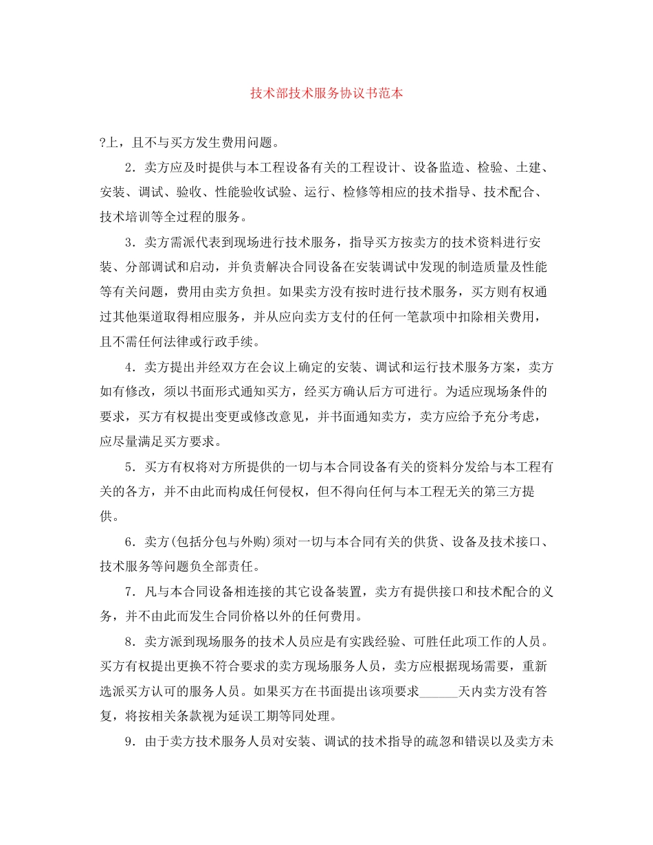技术部技术服务协议书范本_第1页