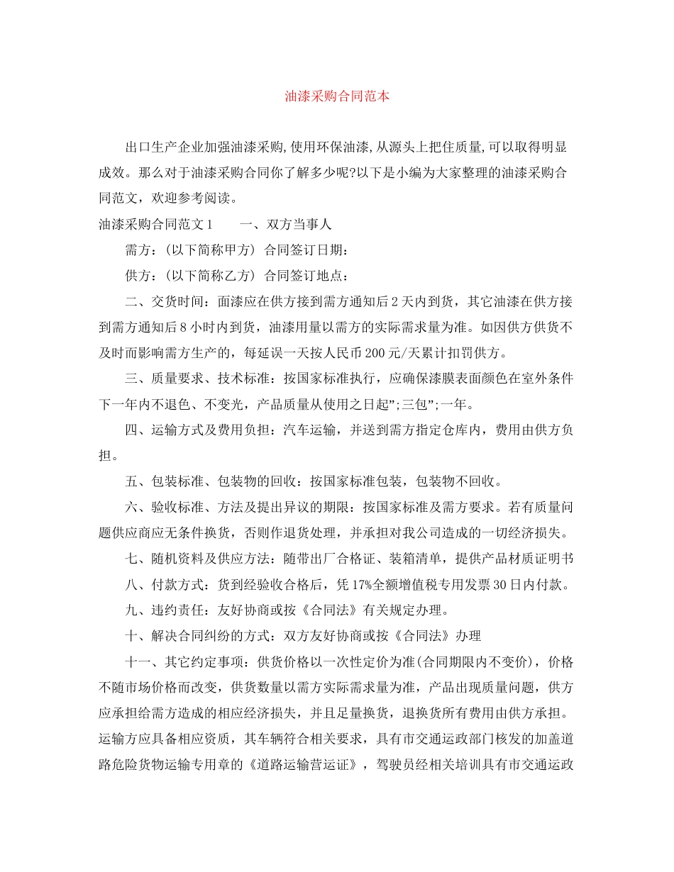 油漆采购合同范本_第1页