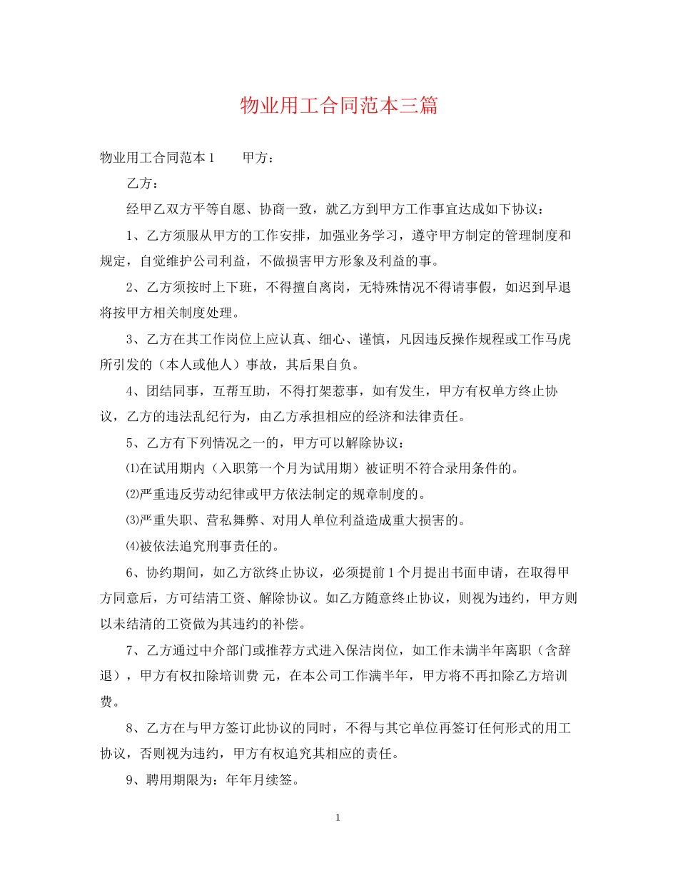 物业用工合同范本三篇_第1页