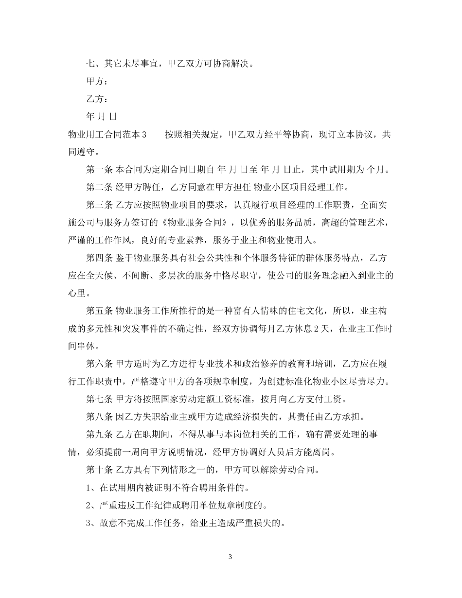 物业用工合同范本三篇_第3页