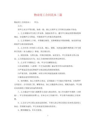 物业用工合同范本三篇