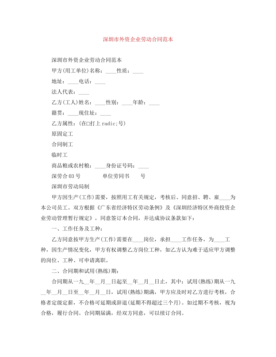 深圳市外资企业劳动合同范本_第1页