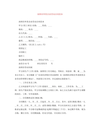 深圳市外资企业劳动合同范本